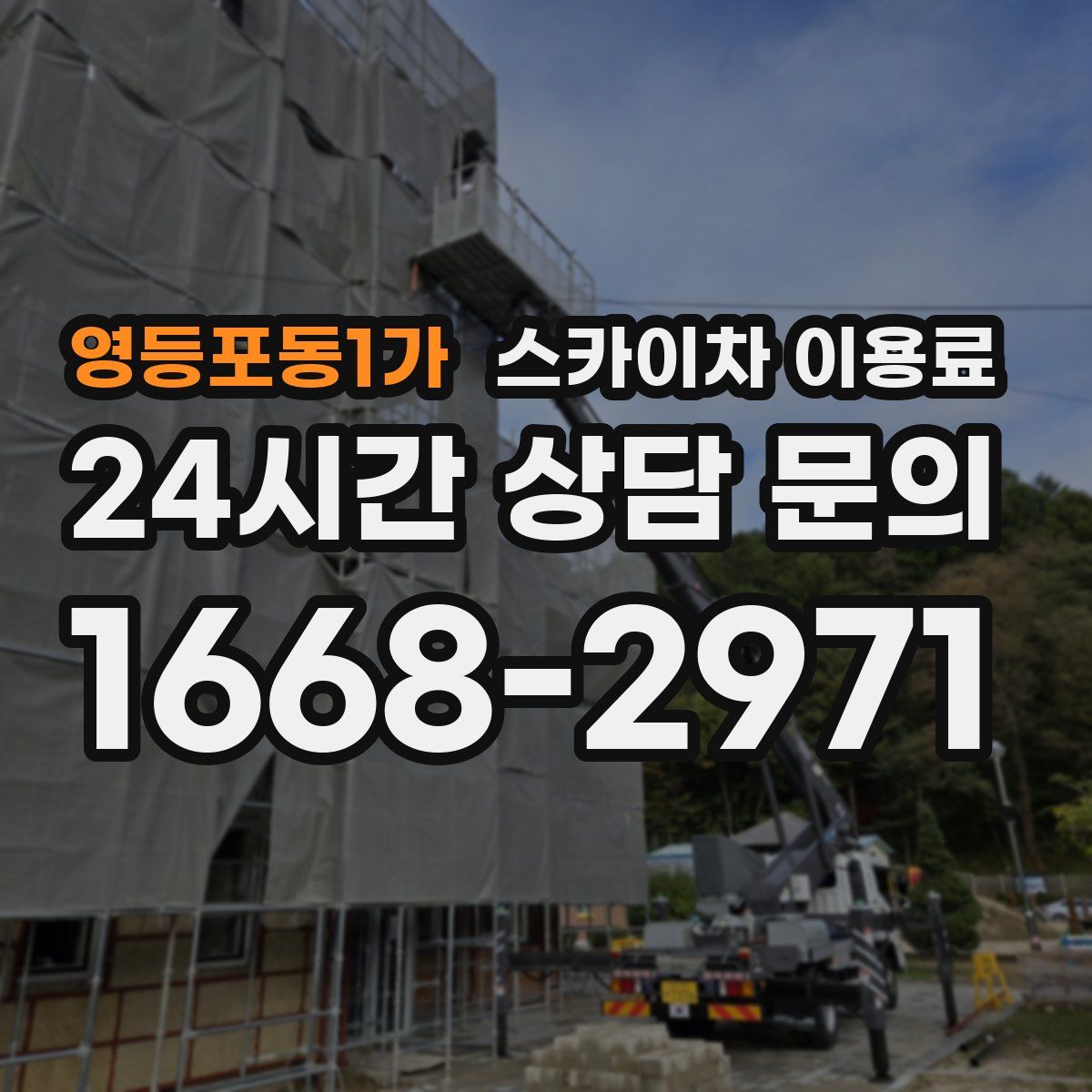 영등포동1가 스카이차 이용료