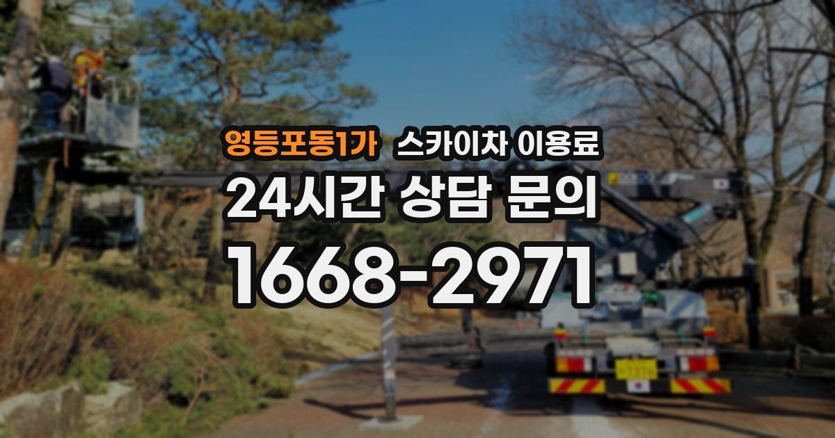 영등포동1가 스카이차 이용료