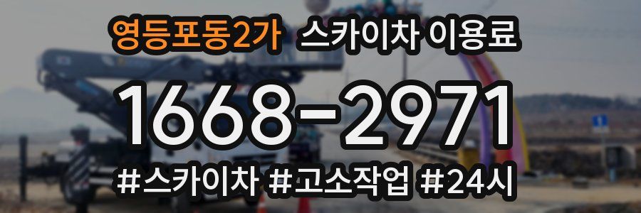 영등포동2가 스카이차 이용료