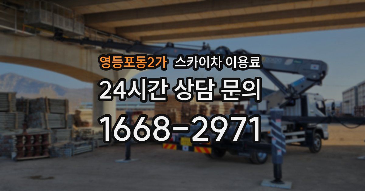 영등포동2가 스카이차 이용료