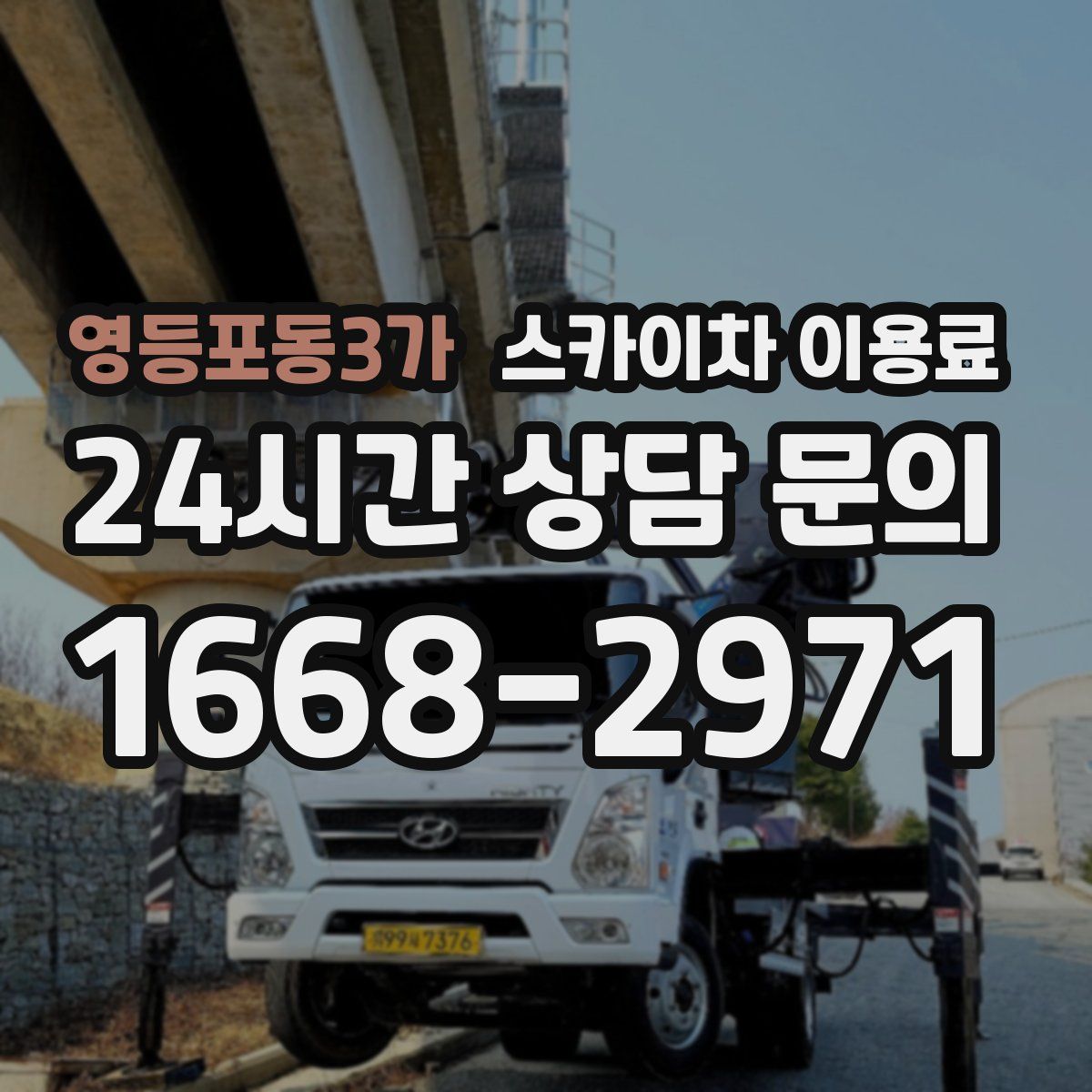 영등포동3가 스카이차 이용료
