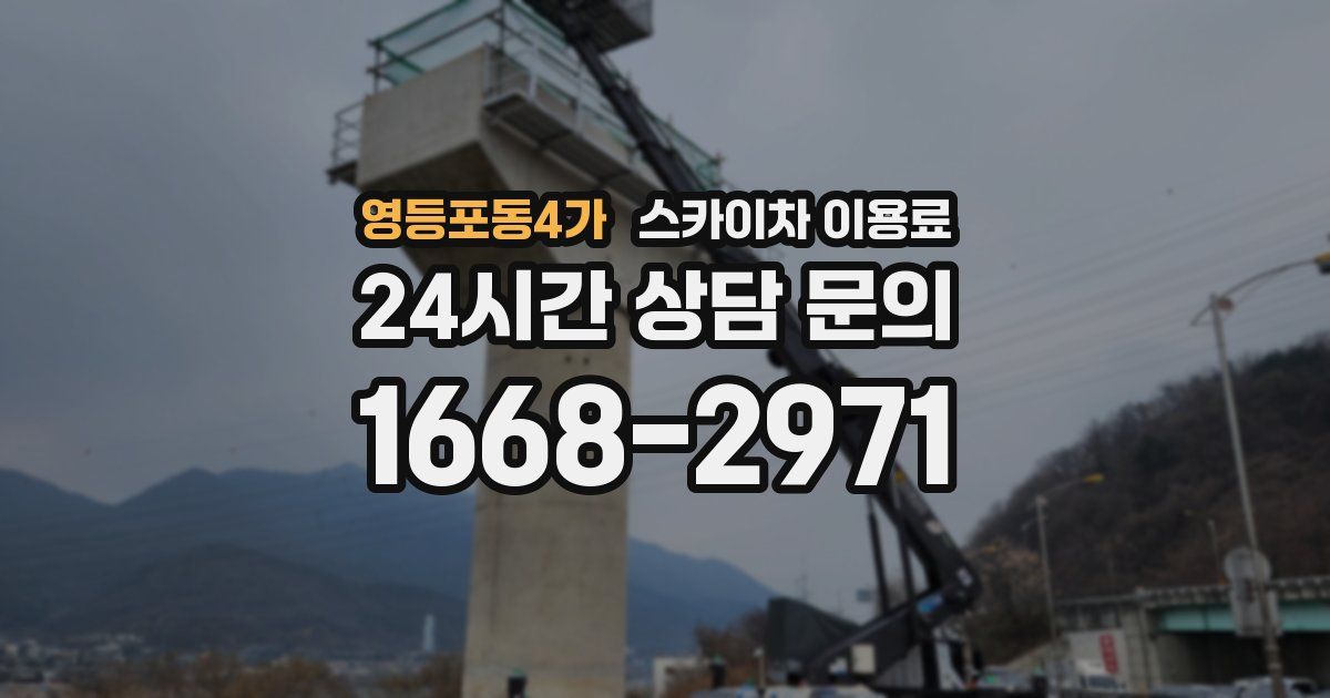 영등포동4가 스카이차 이용료