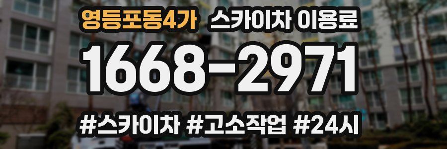 영등포동4가 스카이차 이용료