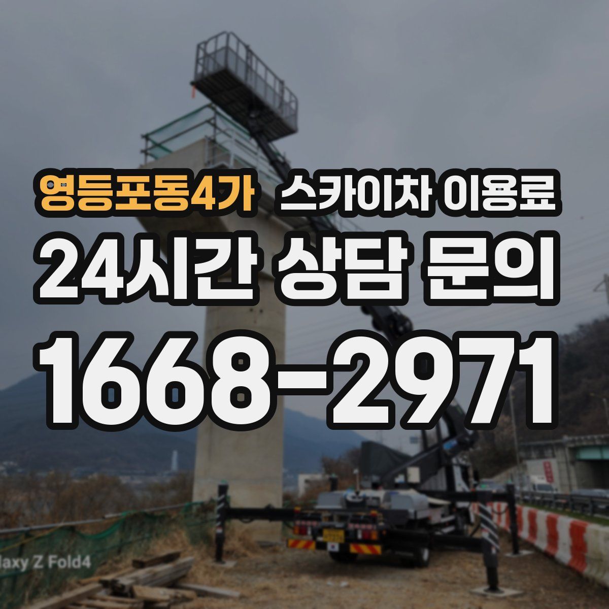 영등포동4가 스카이차 이용료