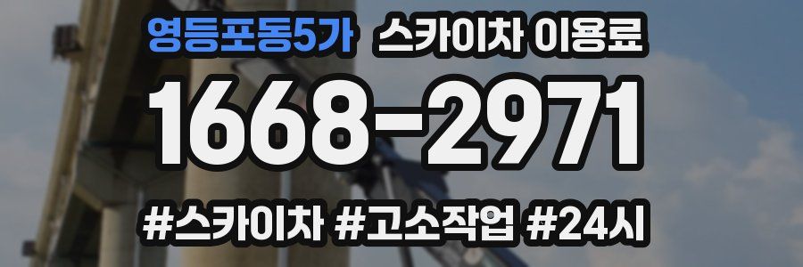 영등포동5가 스카이차 이용료