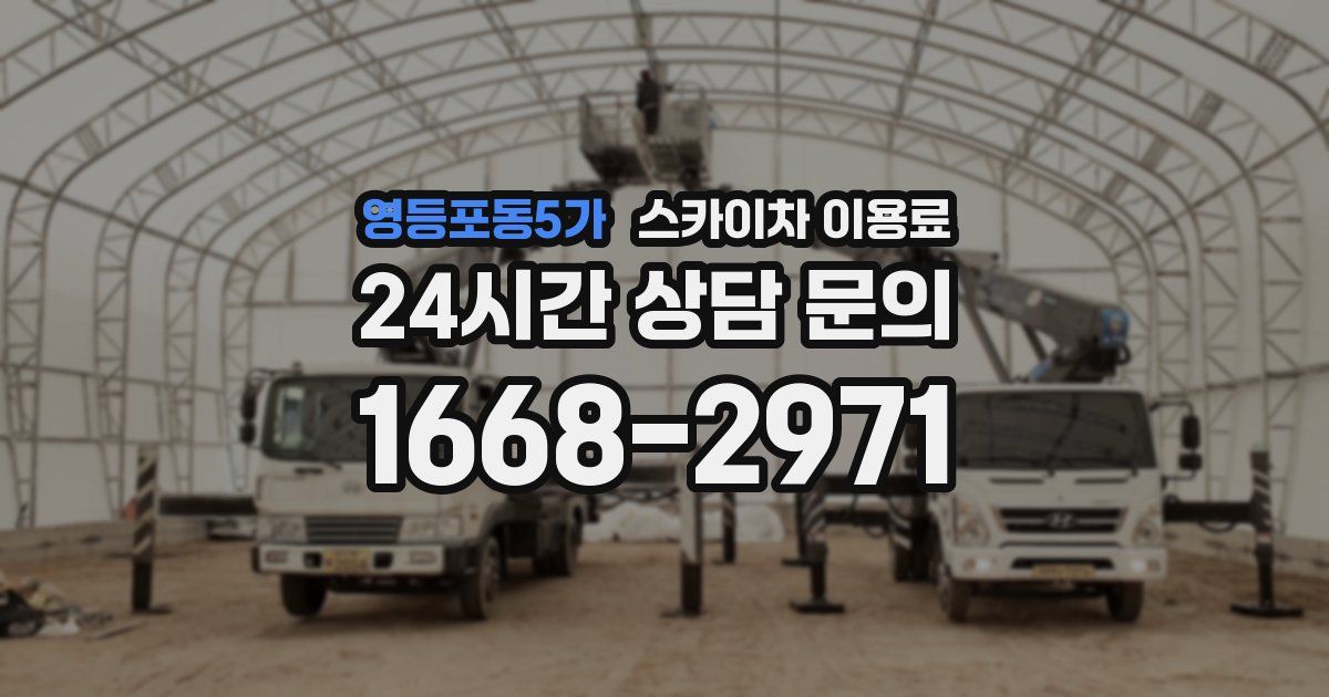 영등포동5가 스카이차 이용료