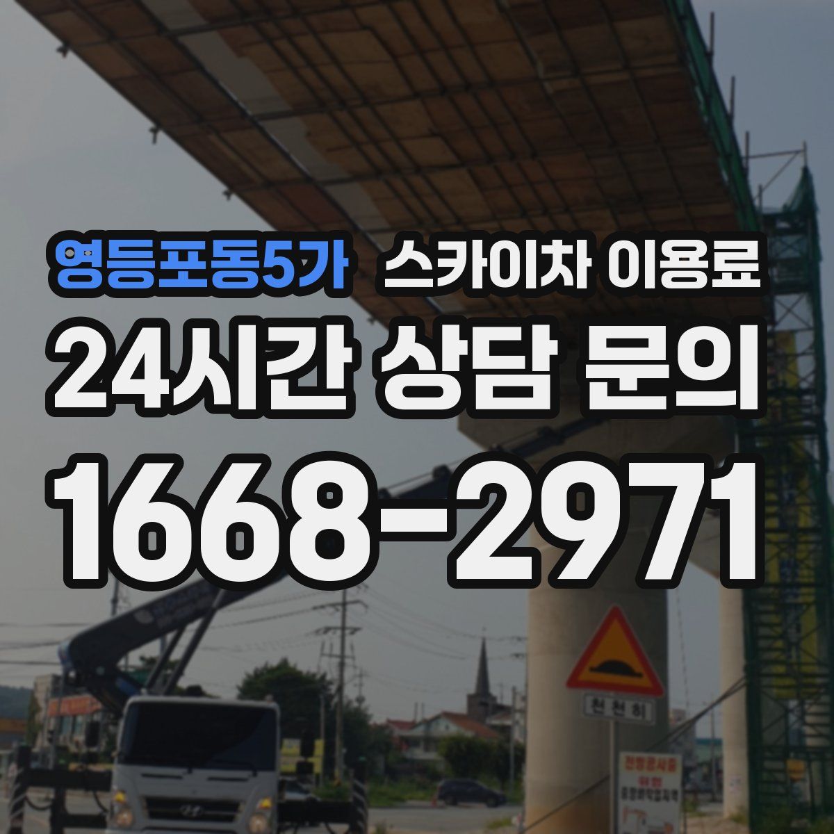 영등포동5가 스카이차 이용료