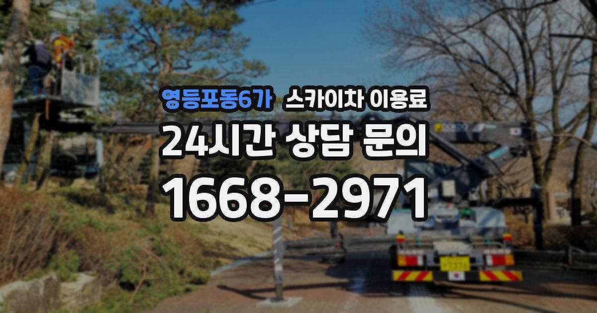 영등포동6가 스카이차 이용료