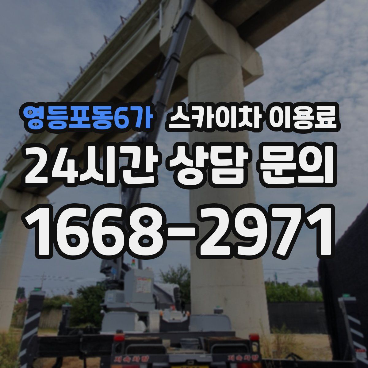 영등포동6가 스카이차 이용료