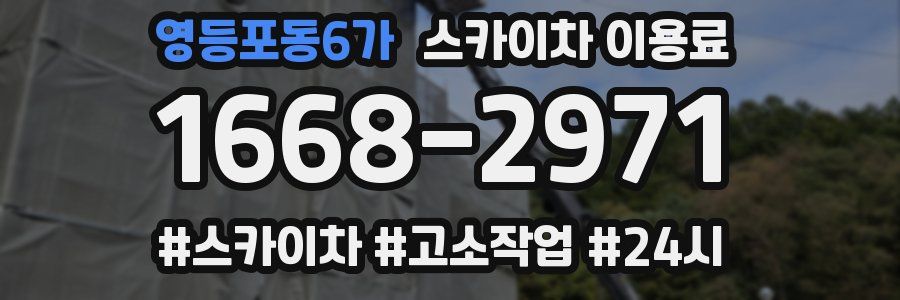 영등포동6가 스카이차 이용료