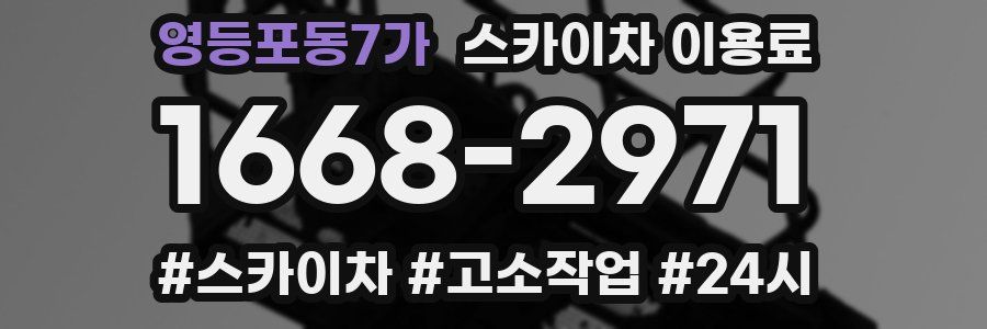 영등포동7가 스카이차 이용료