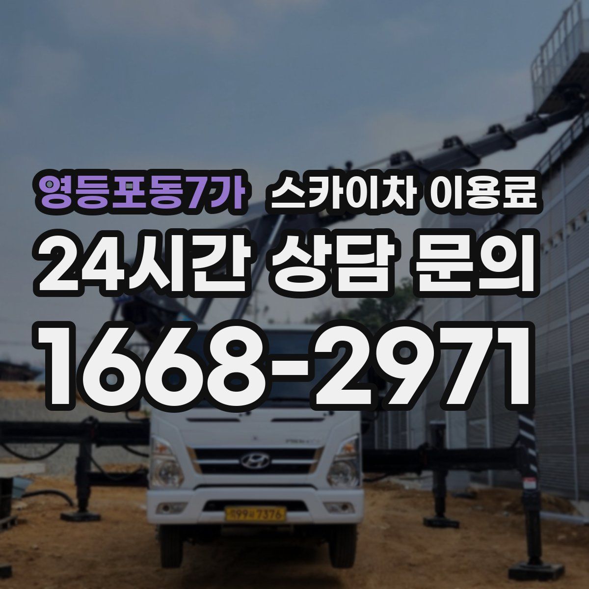 영등포동7가 스카이차 이용료