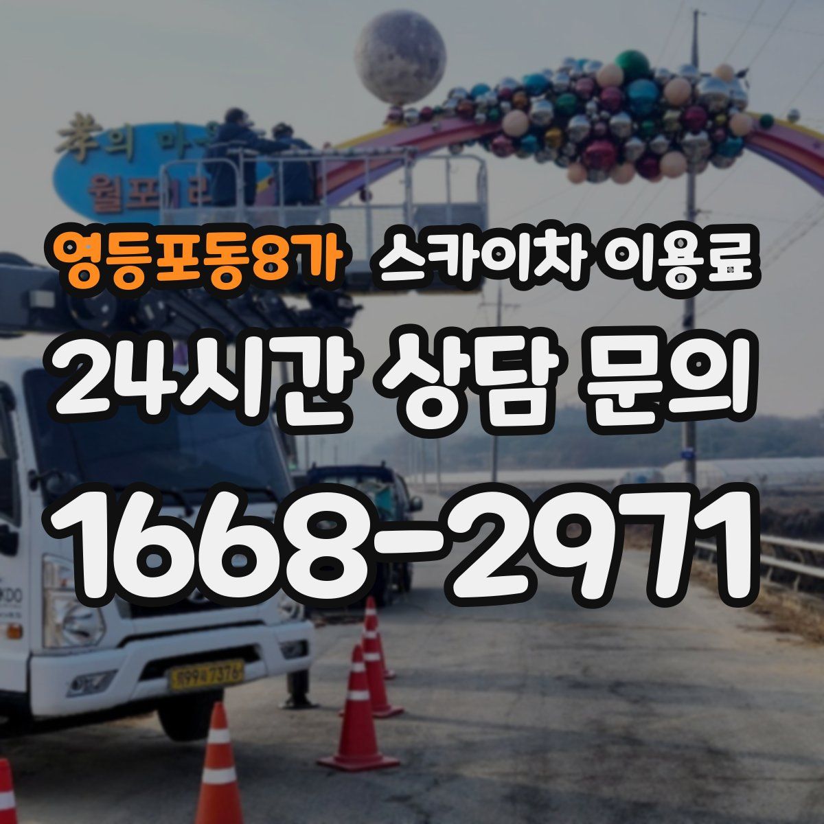 영등포동8가 스카이차 이용료