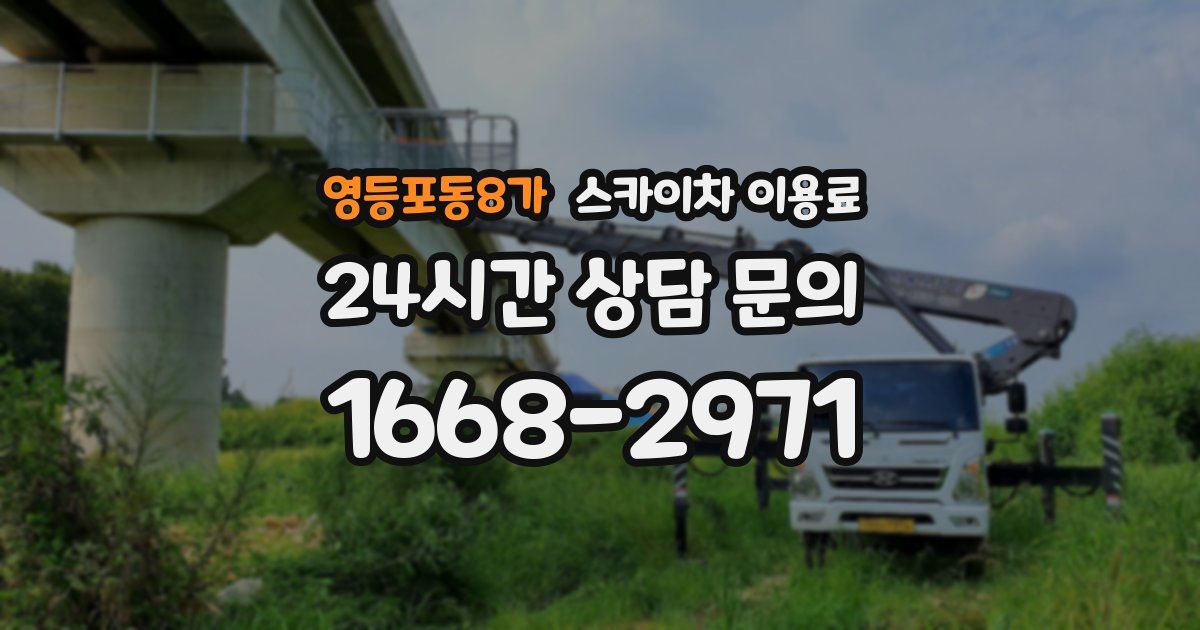 영등포동8가 스카이차 이용료