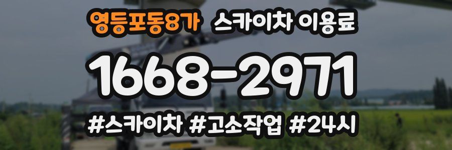 영등포동8가 스카이차 이용료
