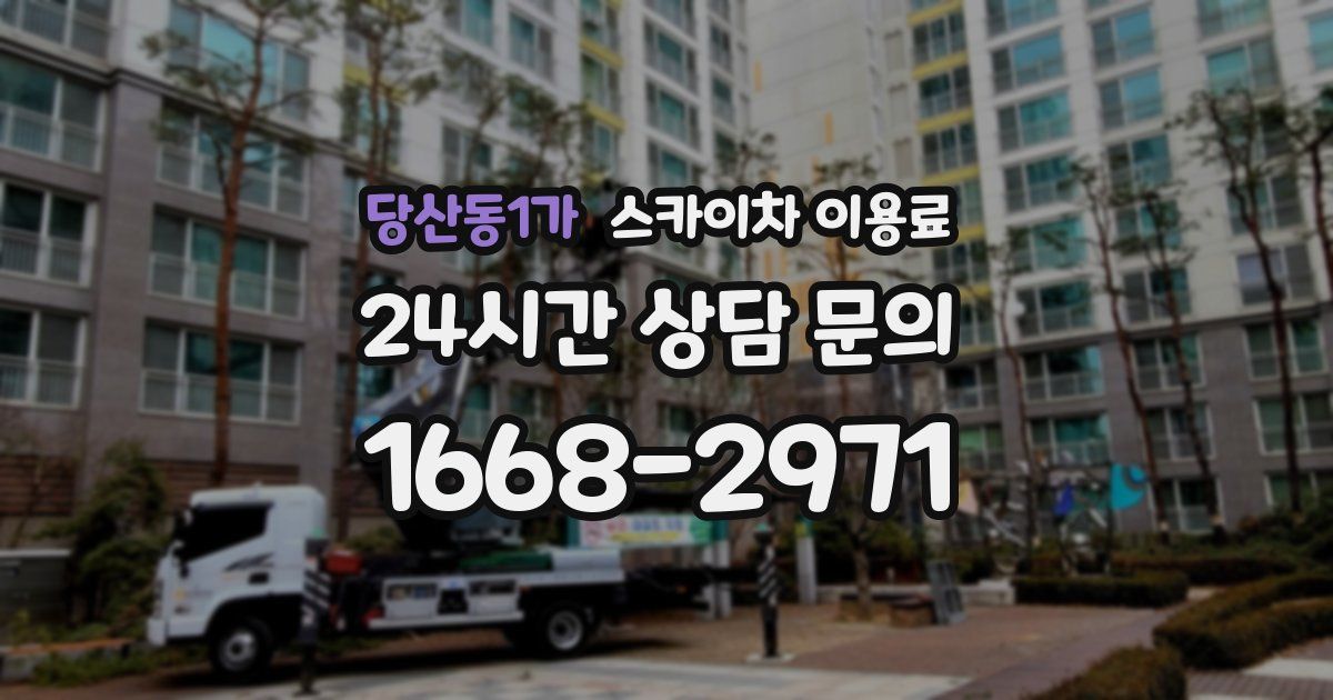 당산동1가 스카이차 이용료
