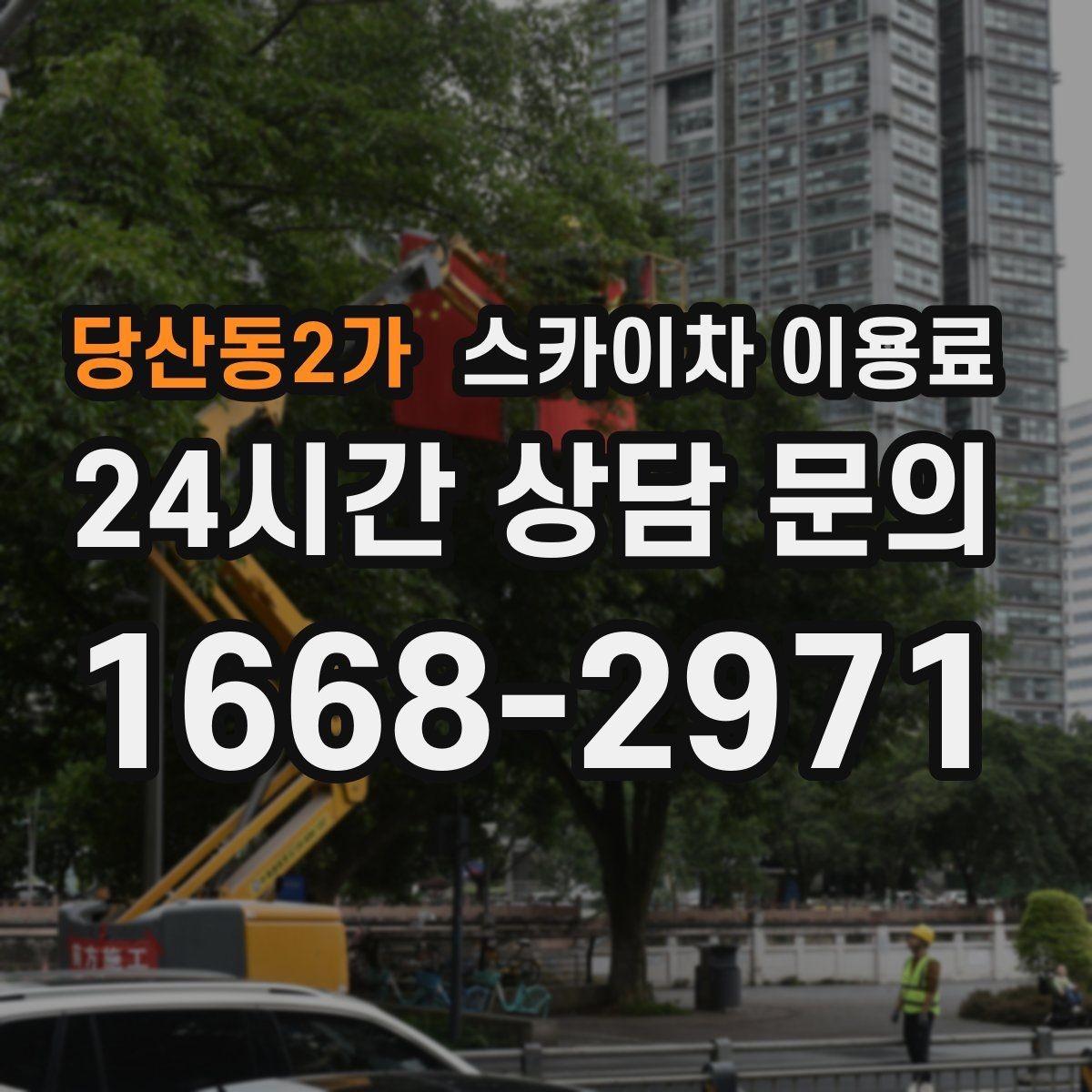 당산동2가 스카이차 이용료 안내를 받을 때 확인할 계약 조건