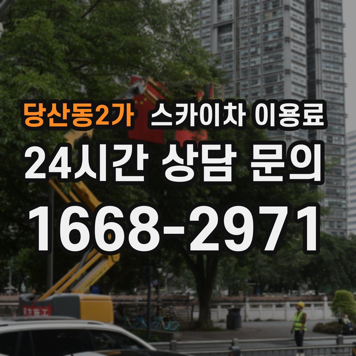 당산동2가 스카이차 이용료