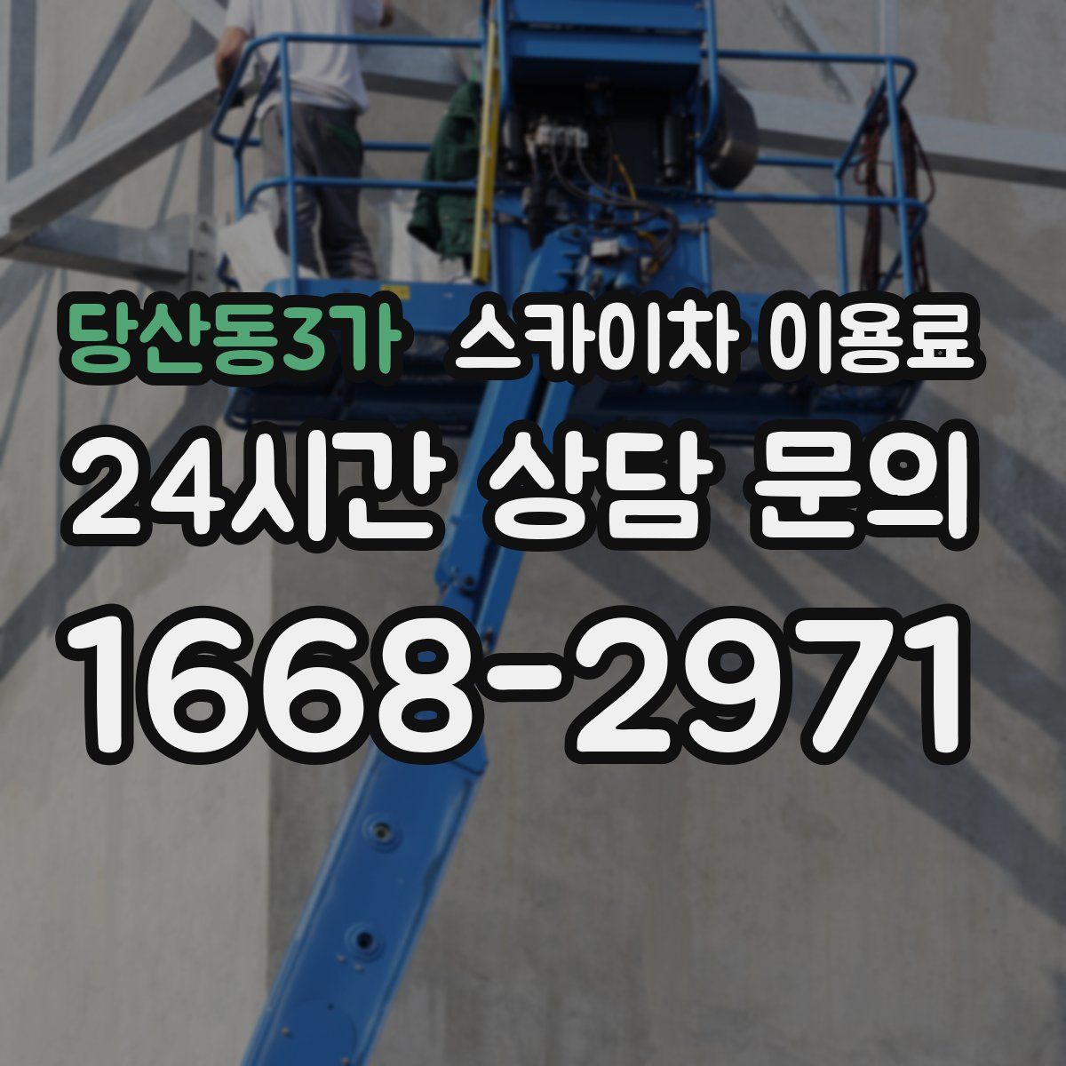 당산동3가 스카이차 이용료