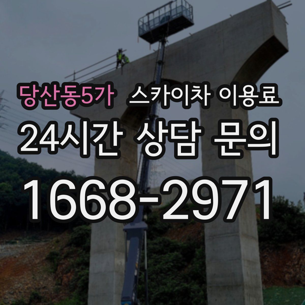 당산동5가 스카이차 이용료