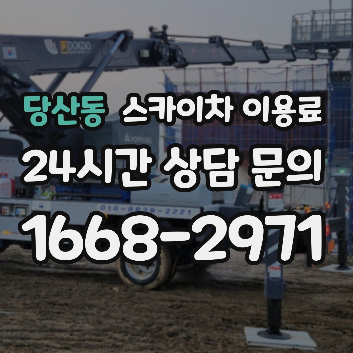 당산동 스카이차 이용료