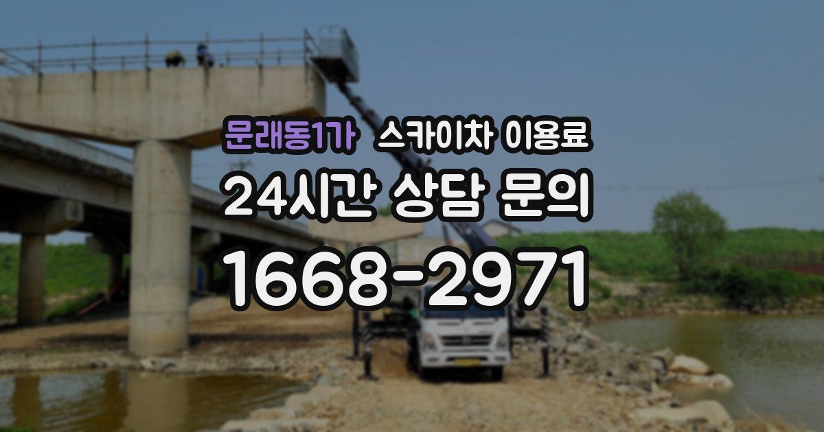 문래동1가 스카이차 이용료