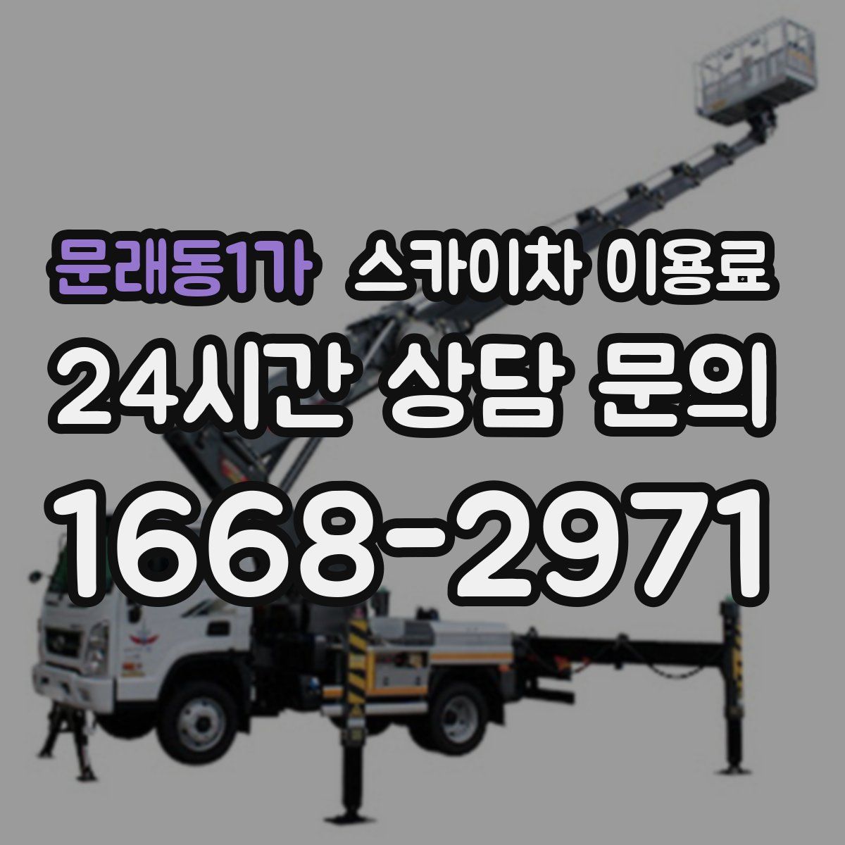 문래동1가 스카이차 이용료