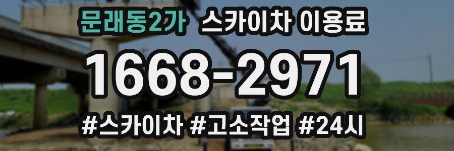 문래동2가 스카이차 이용료