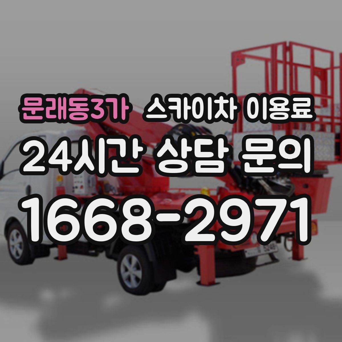 문래동3가 스카이차 이용료