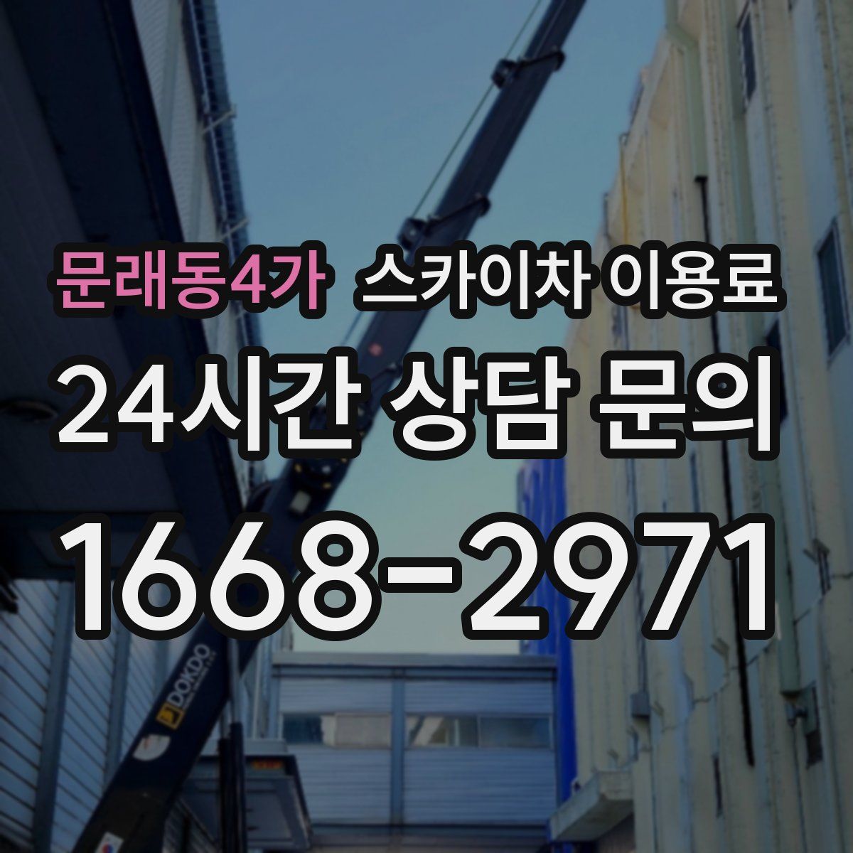 문래동4가 스카이차 이용료