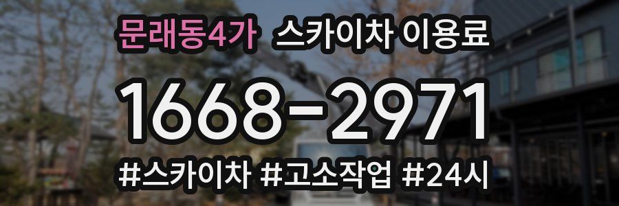 문래동4가 스카이차 이용료