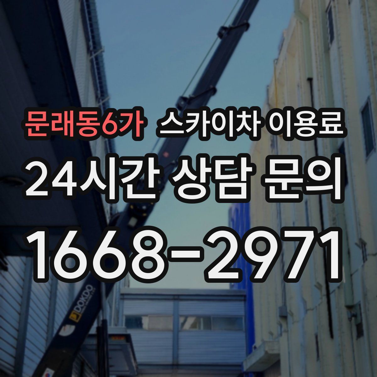 문래동6가 스카이차 이용료
