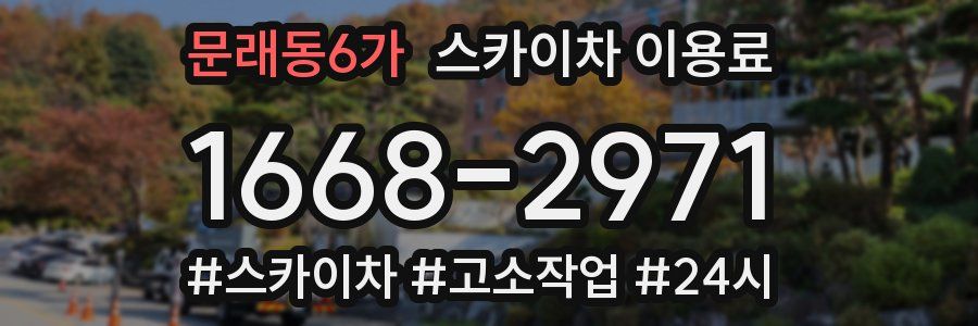 문래동6가 스카이차 이용료