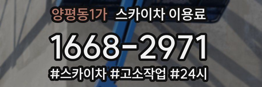 양평동1가 스카이차 이용료