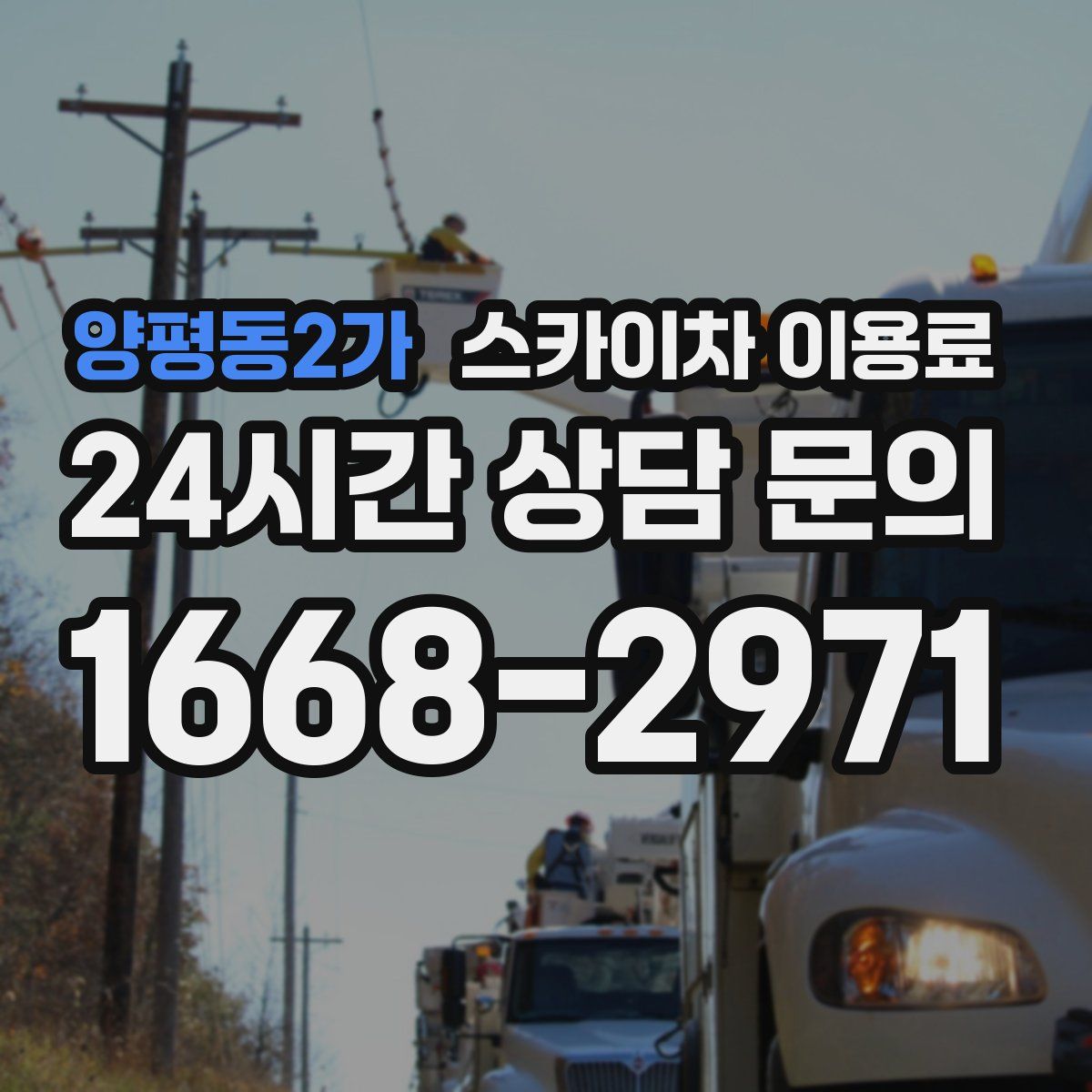 양평동2가 스카이차 이용료