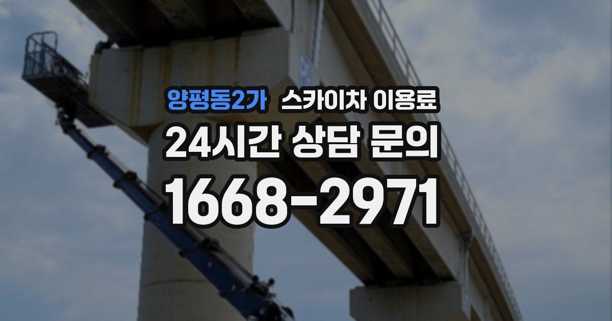 양평동2가 스카이차 이용료