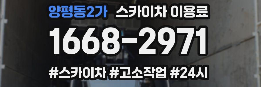 양평동2가 스카이차 이용료