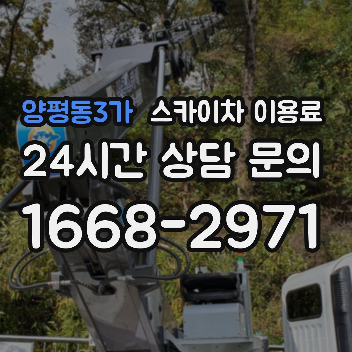 양평동3가 스카이차 이용료
