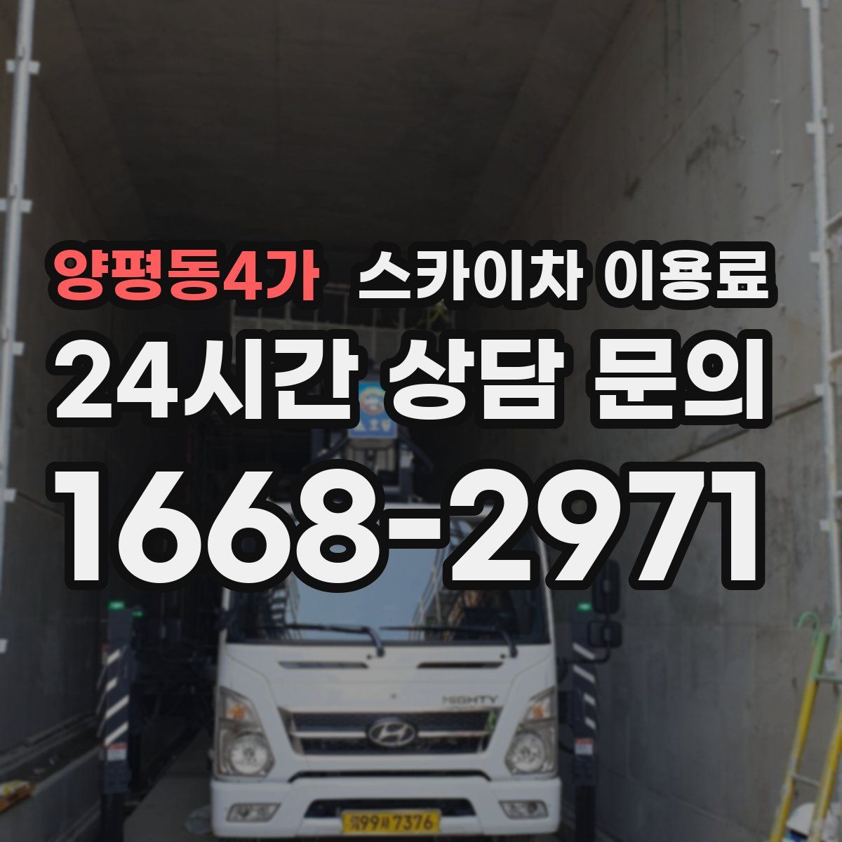 양평동4가 스카이차 이용료