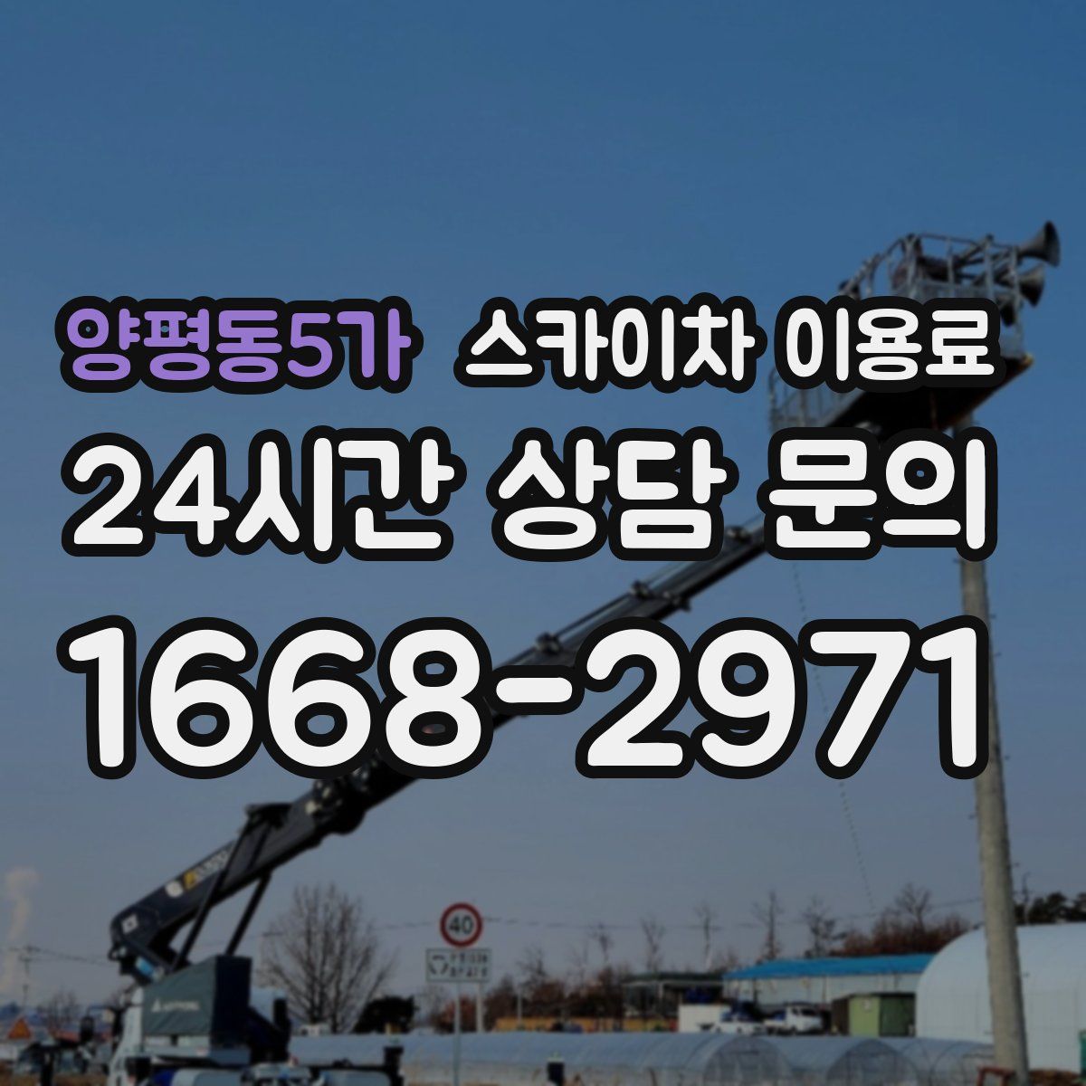 양평동5가 스카이차 이용료