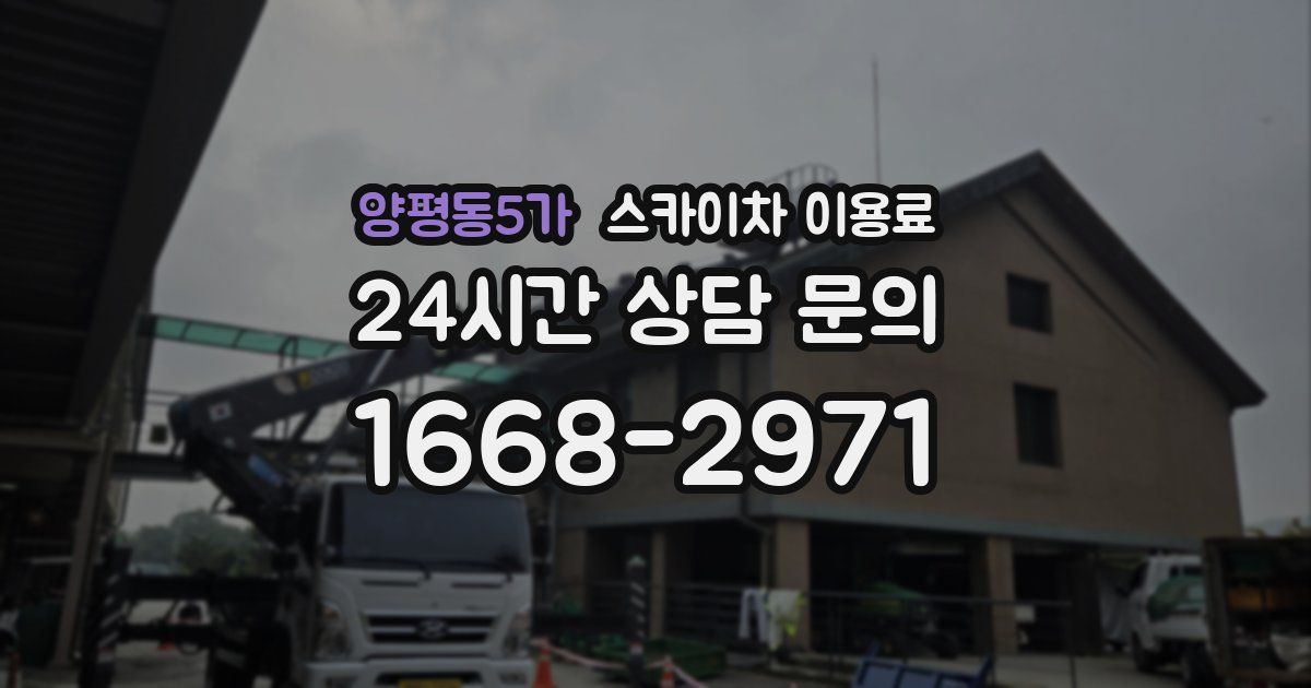 양평동5가 스카이차 이용료