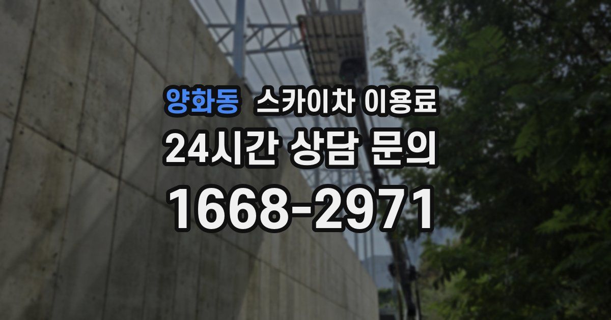 양화동 스카이차 이용료
