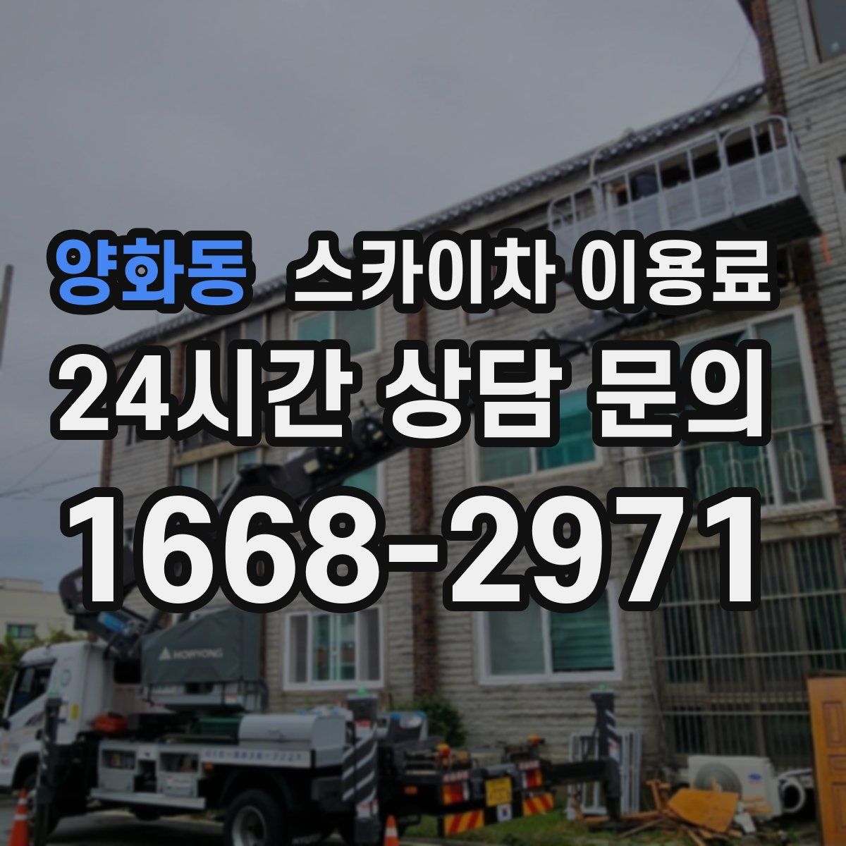 양화동 스카이차 이용료
