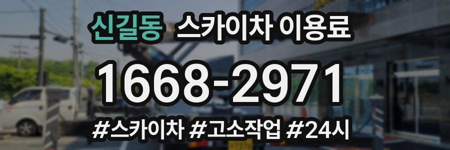 신길동 스카이차 이용료