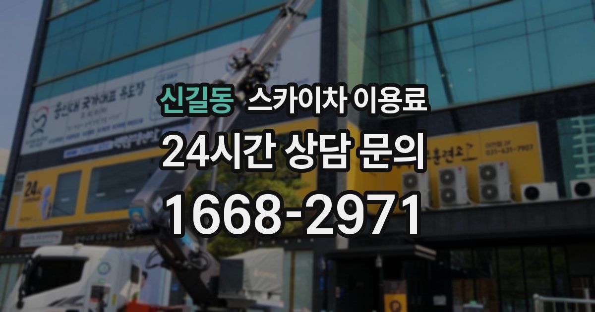 신길동 스카이차 이용료