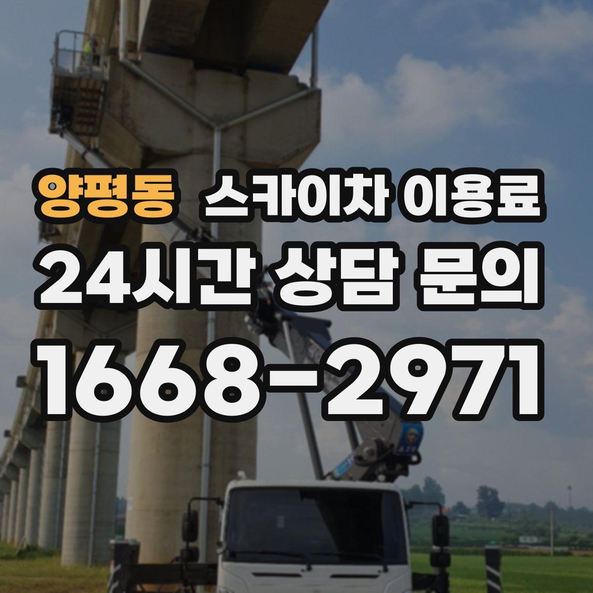 양평동 스카이차 이용료