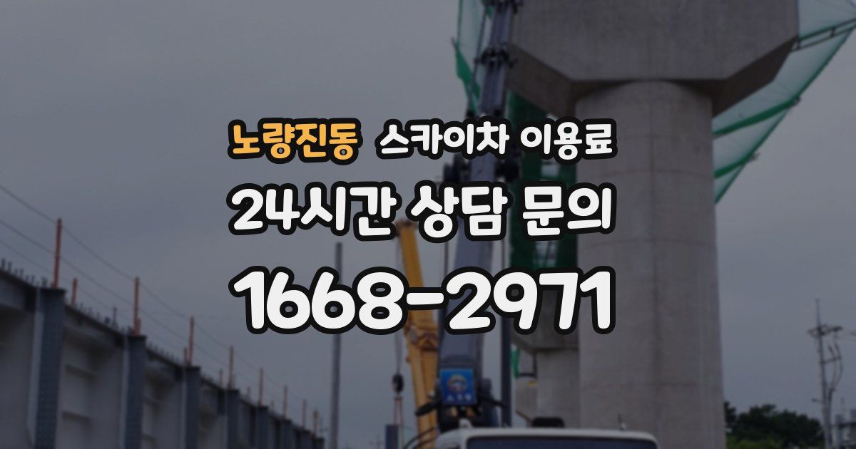 노량진동 스카이차 이용료