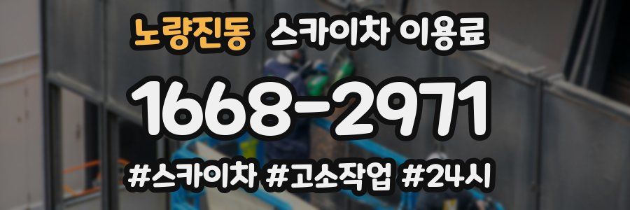 노량진동 스카이차 이용료