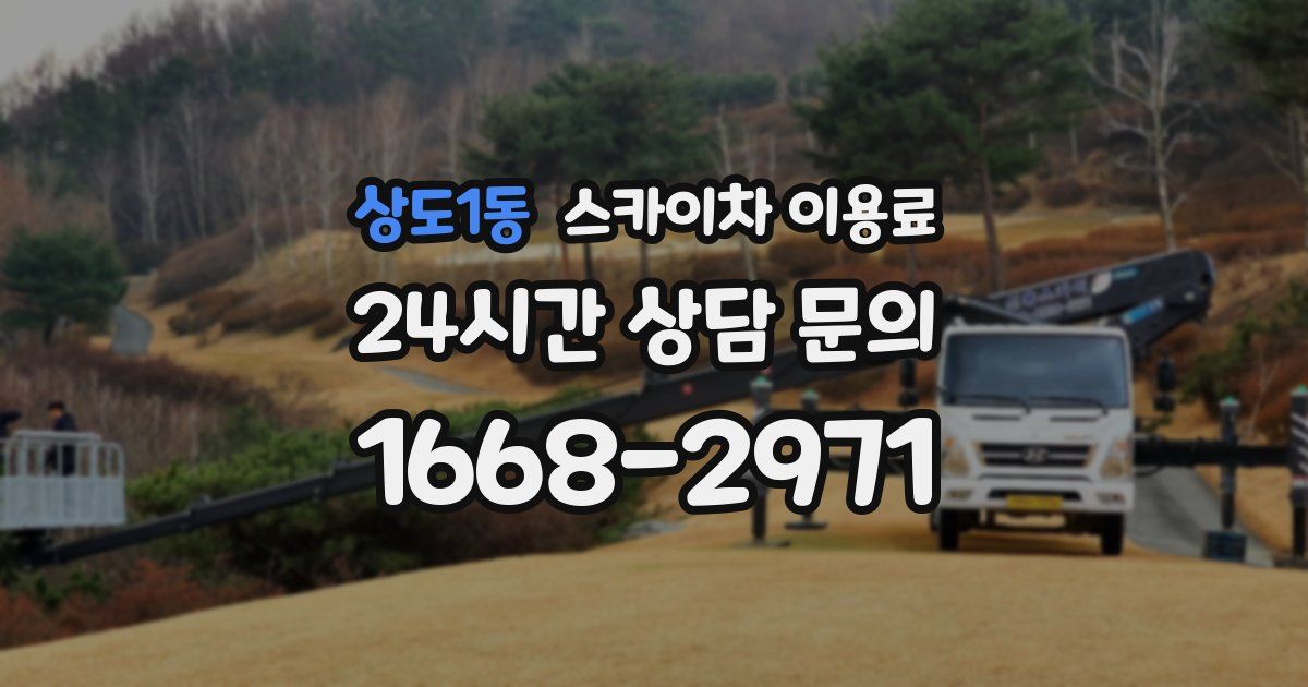 상도1동 스카이차 이용료