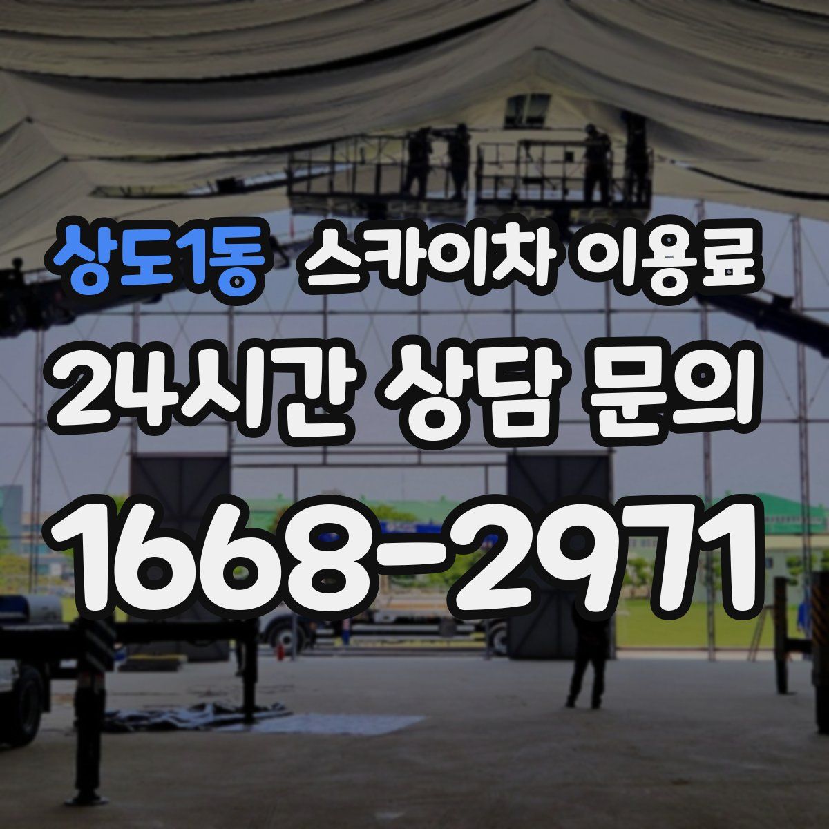 상도1동 스카이차 이용료